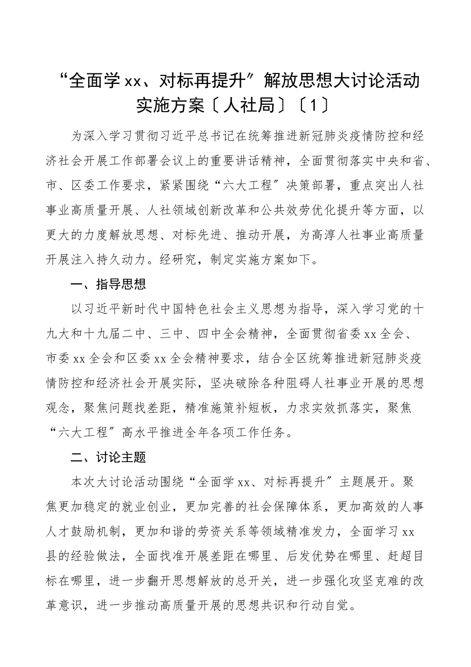 2023年开展解放思想大讨论活动实施方案4篇工作方案含好人主义之害人社局工会等.doc_第1页