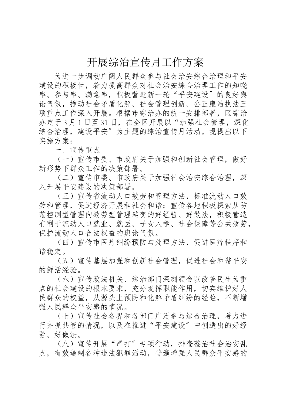 2023年开展综治宣传月工作方案.doc_第1页