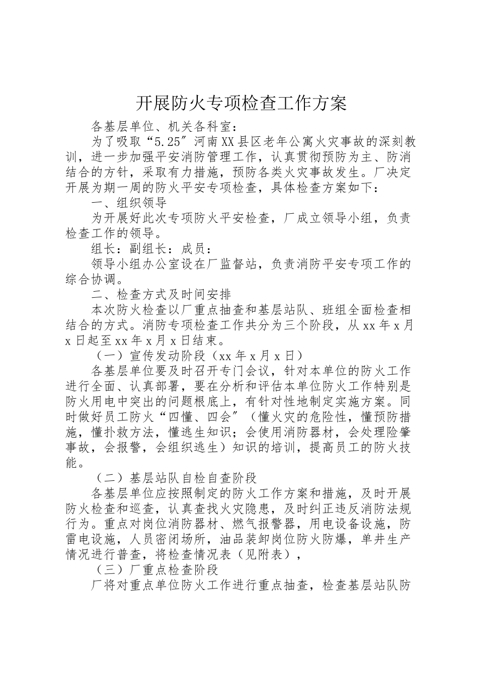 2023年开展防火专项检查工作方案.doc_第1页