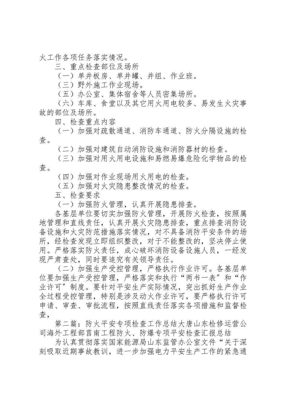 2023年开展防火专项检查工作方案.doc_第2页