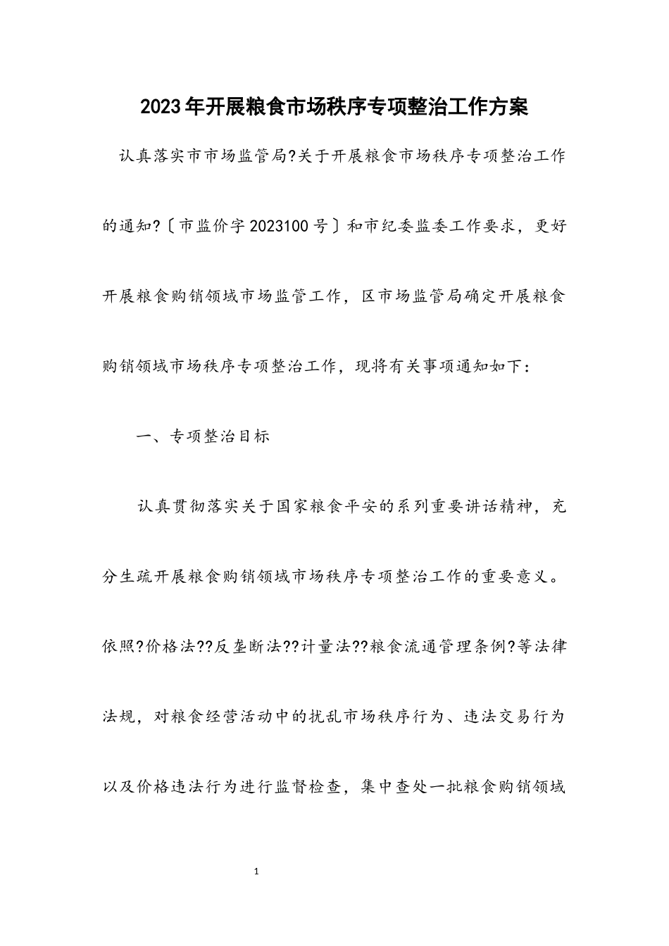 2023年开展粮食市场秩序专项整治工作方案.docx_第1页