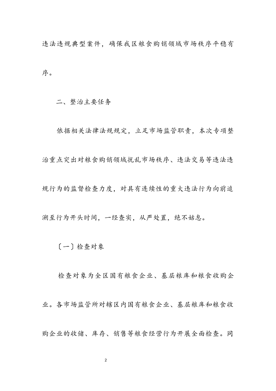 2023年开展粮食市场秩序专项整治工作方案.docx_第2页
