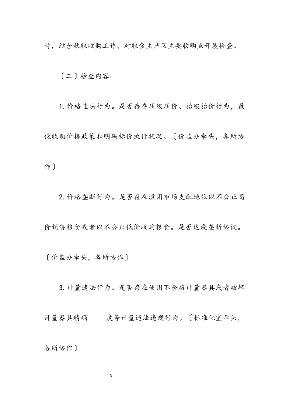 2023年开展粮食市场秩序专项整治工作方案.docx_第3页