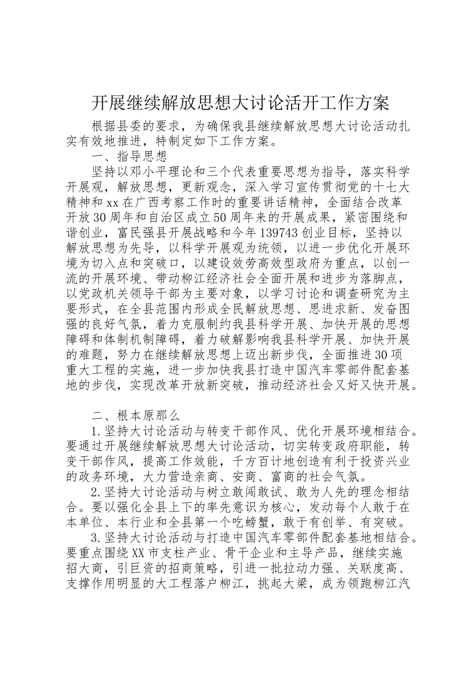 2023年开展继续解放思想大讨论活动工作方案.doc_第1页