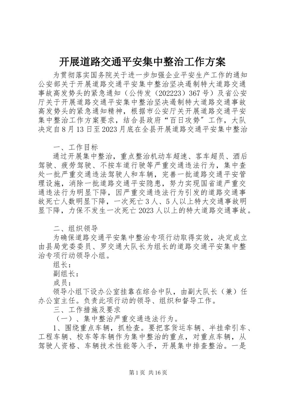 2023年开展道路交通安全集中整治工作方案.docx_第1页