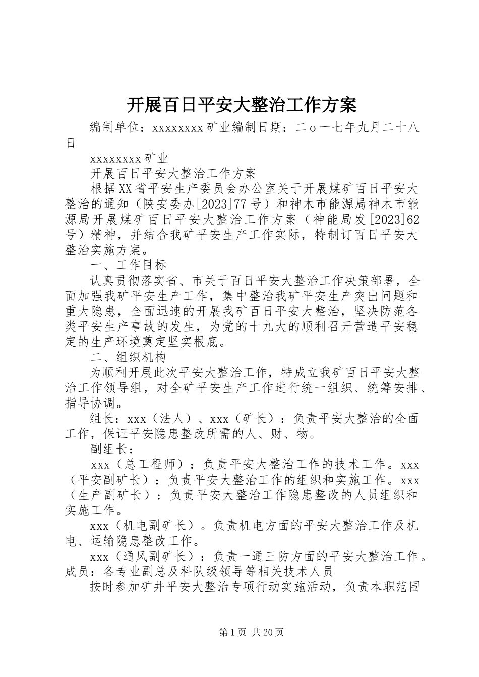 2023年开展百日安全大整治工作方案.docx_第1页