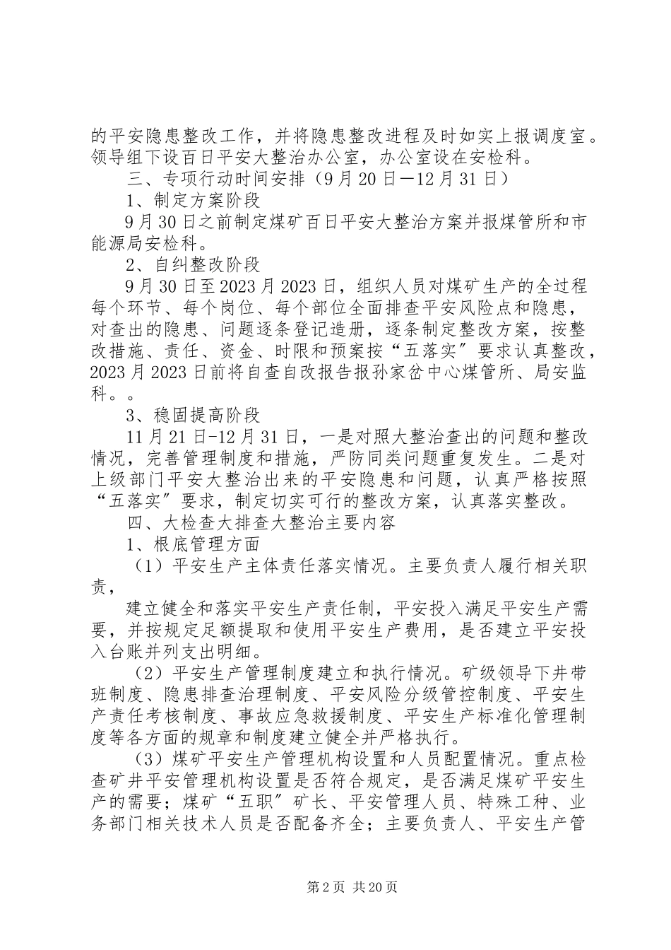 2023年开展百日安全大整治工作方案.docx_第2页