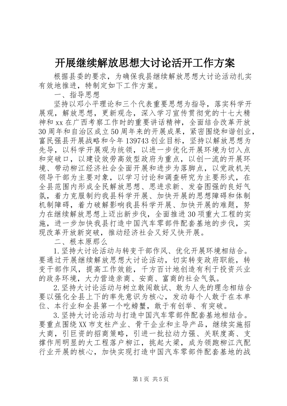2023年开展继续解放思想大讨论活动工作方案.docx_第1页