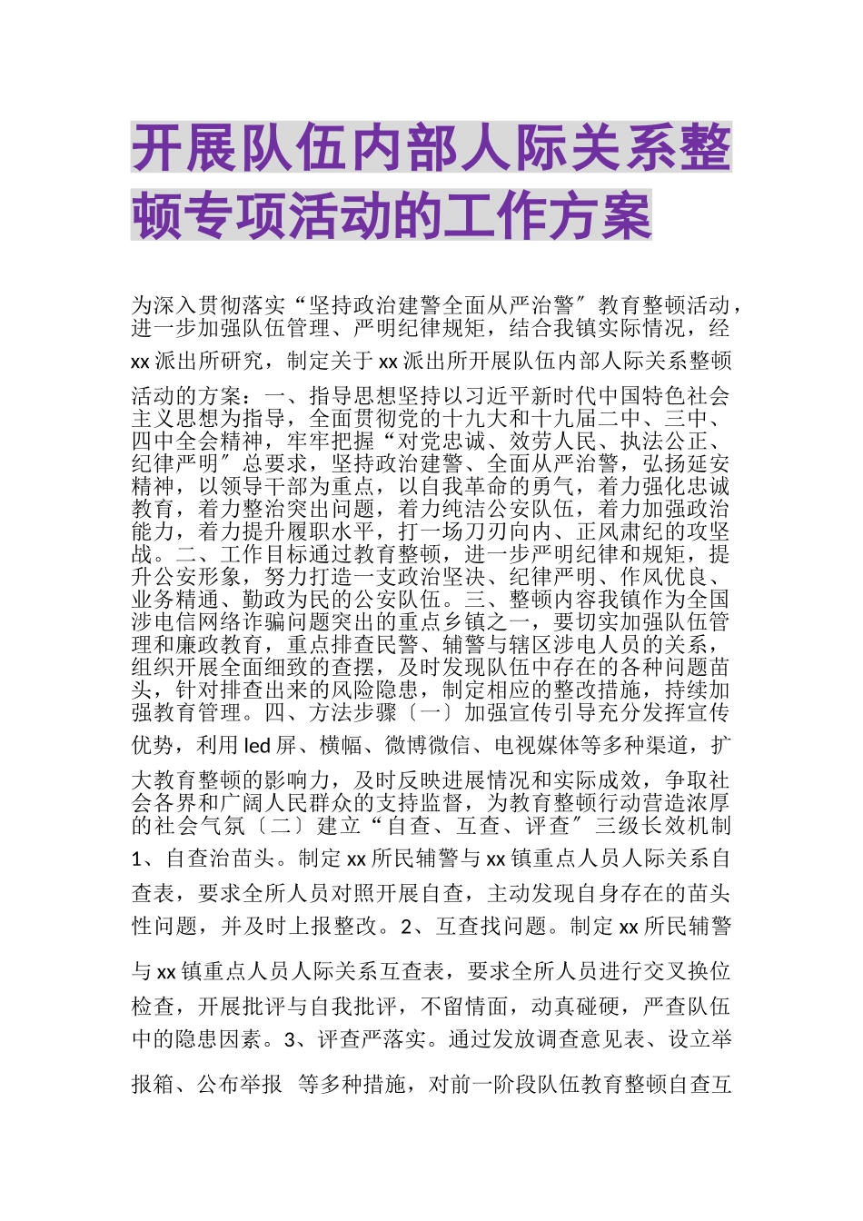 2023年开展队伍内部人际关系整顿专项活动的工作方案.doc_第1页