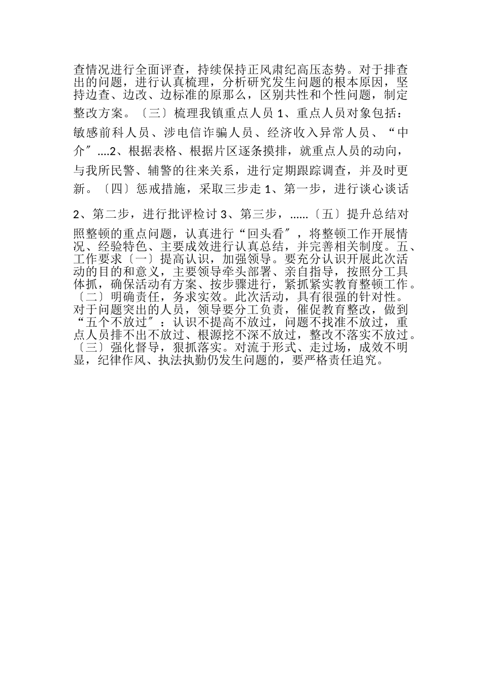 2023年开展队伍内部人际关系整顿专项活动的工作方案.doc_第2页
