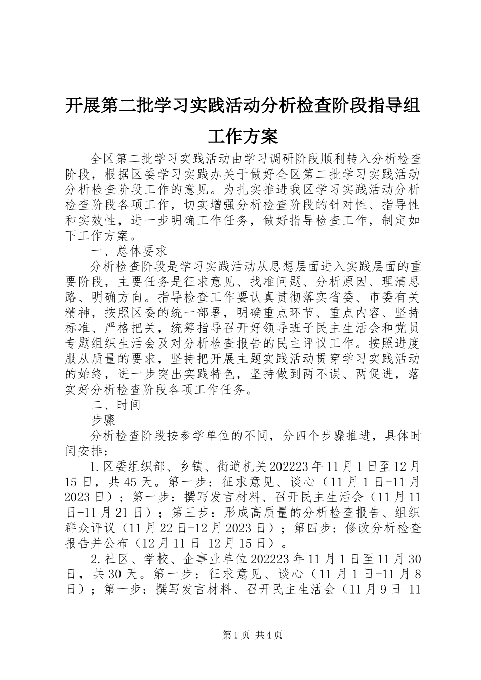 2023年开展第二批学习实践活动分析检查阶段指导组工作方案.docx_第1页