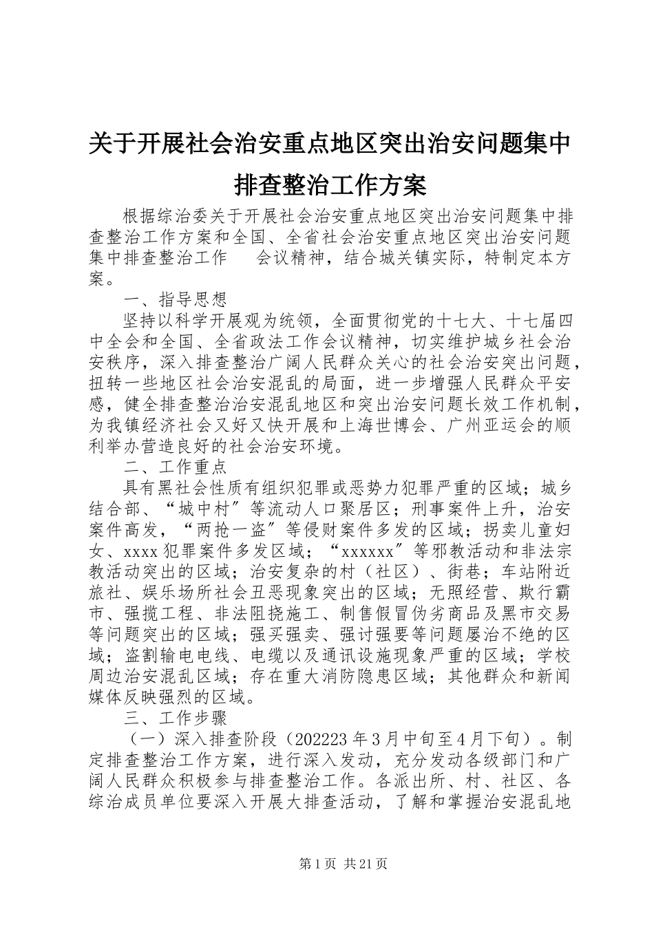 2023年开展社会治安重点地区突出治安问题集中排查整治工作方案.docx_第1页