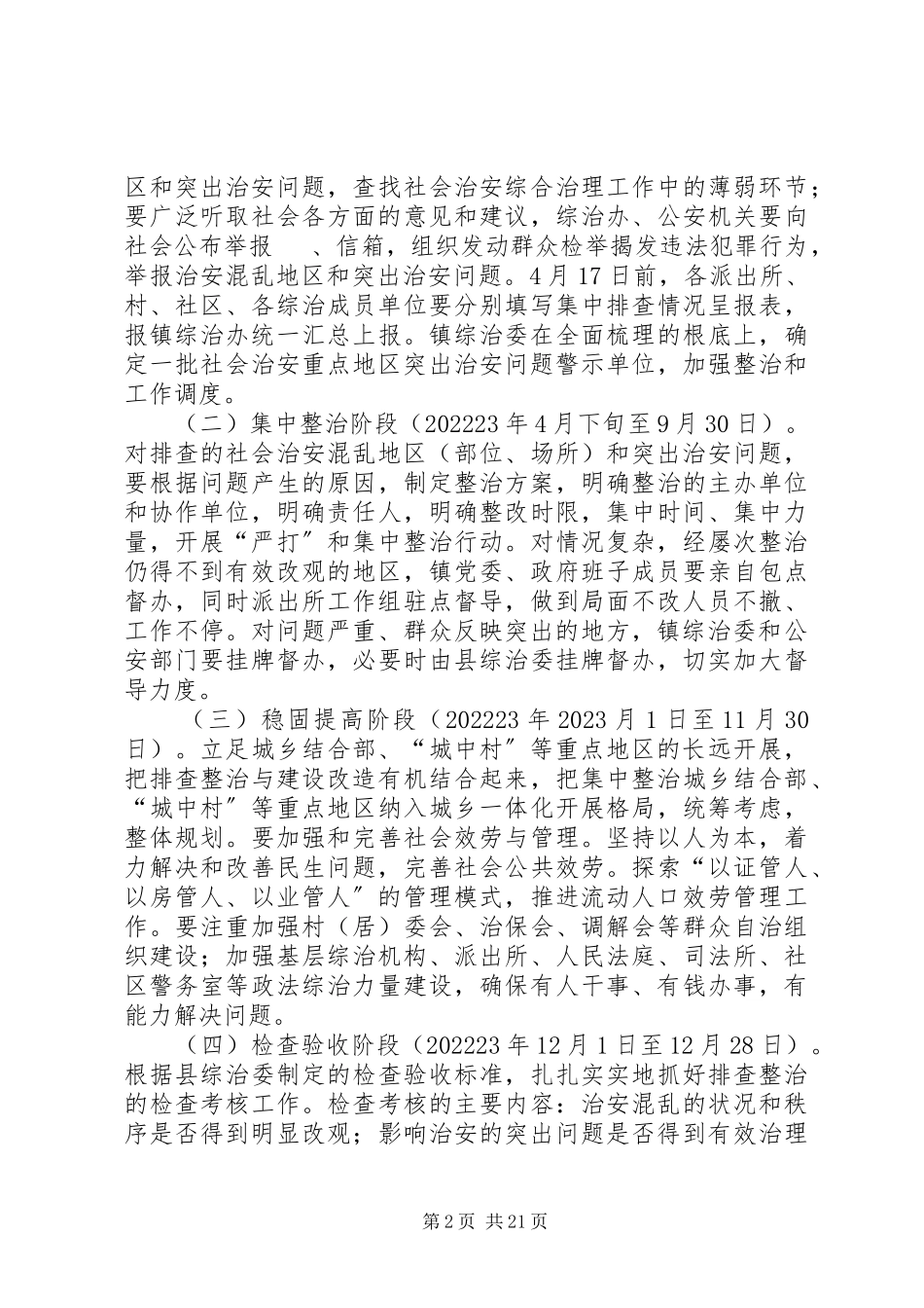 2023年开展社会治安重点地区突出治安问题集中排查整治工作方案.docx_第2页