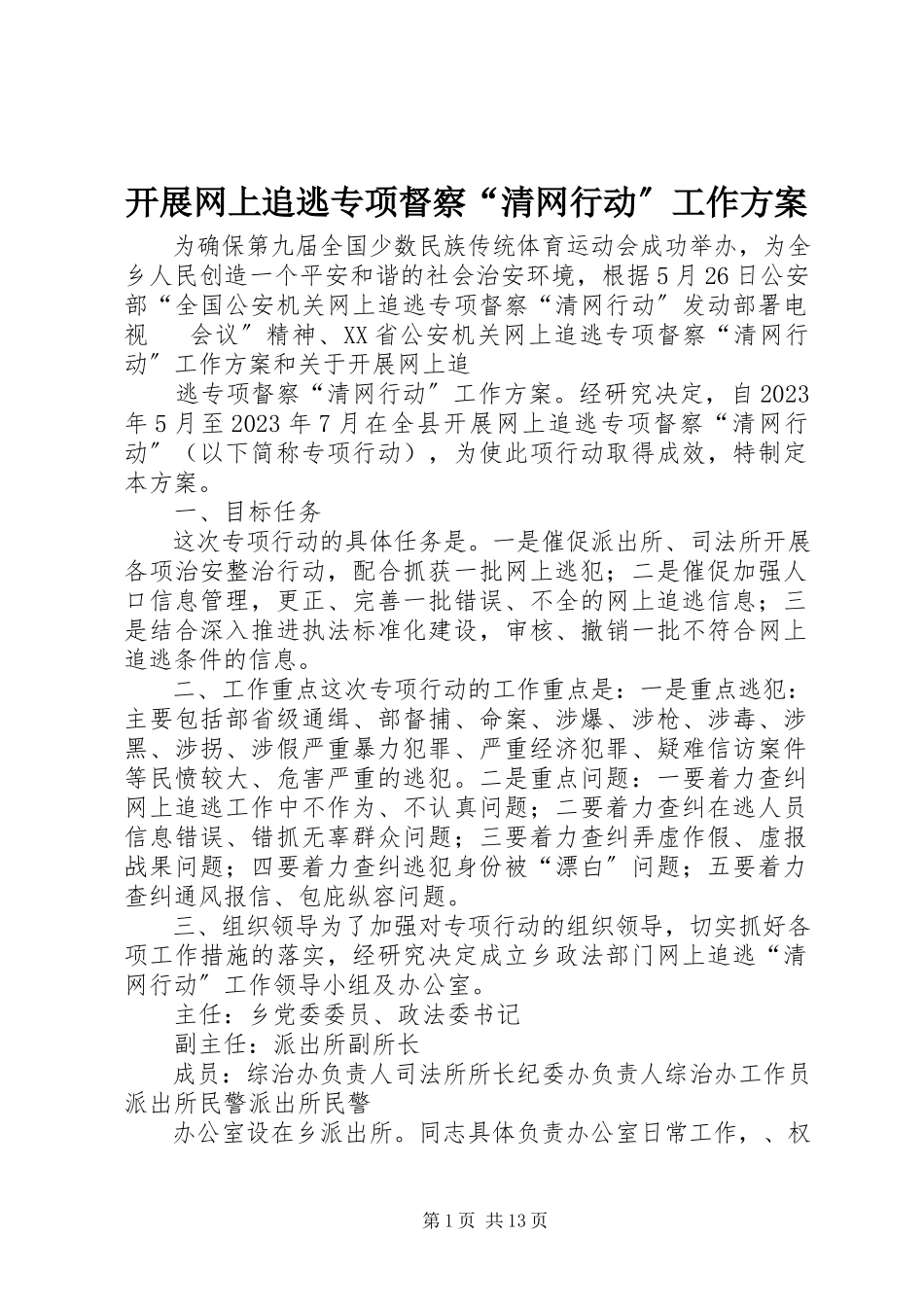 2023年开展网上追逃专项督察“清网行动”工作方案.docx_第1页
