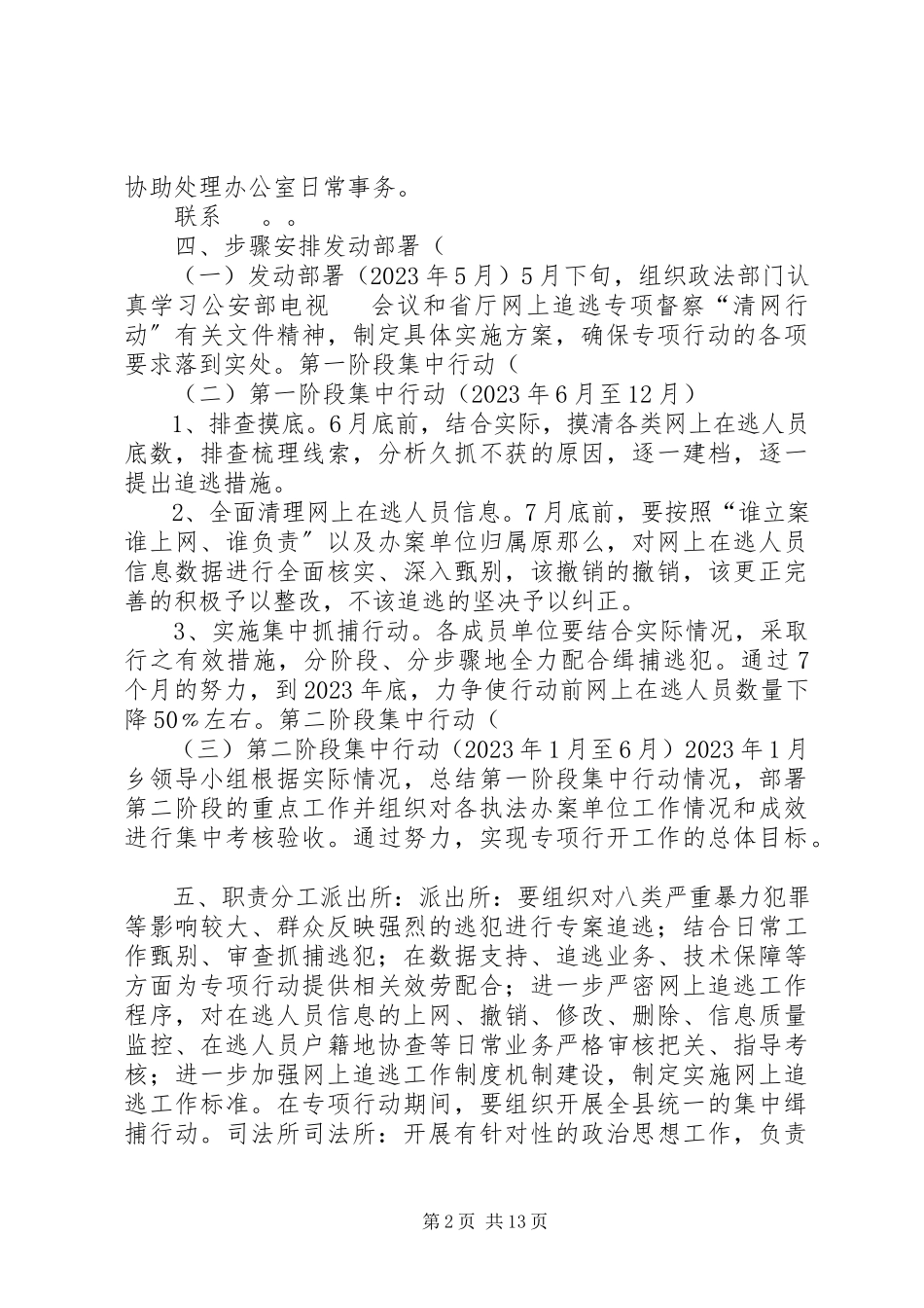 2023年开展网上追逃专项督察“清网行动”工作方案.docx_第2页