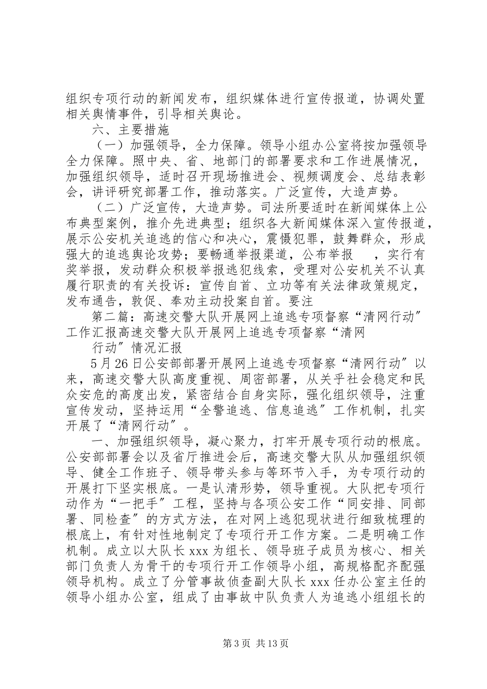 2023年开展网上追逃专项督察“清网行动”工作方案.docx_第3页