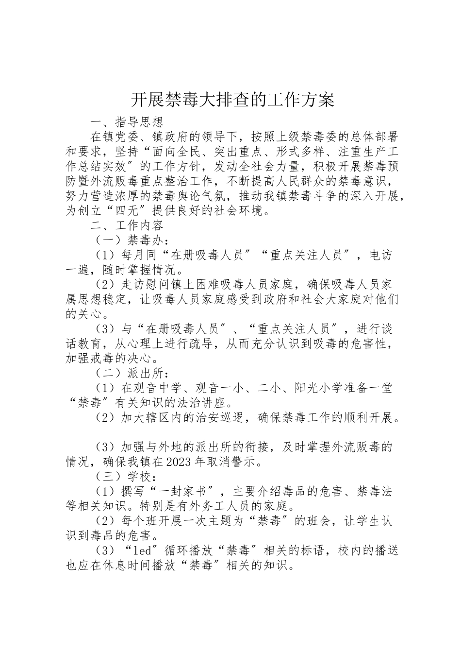 2023年开展禁毒大排查的工作方案.doc_第1页