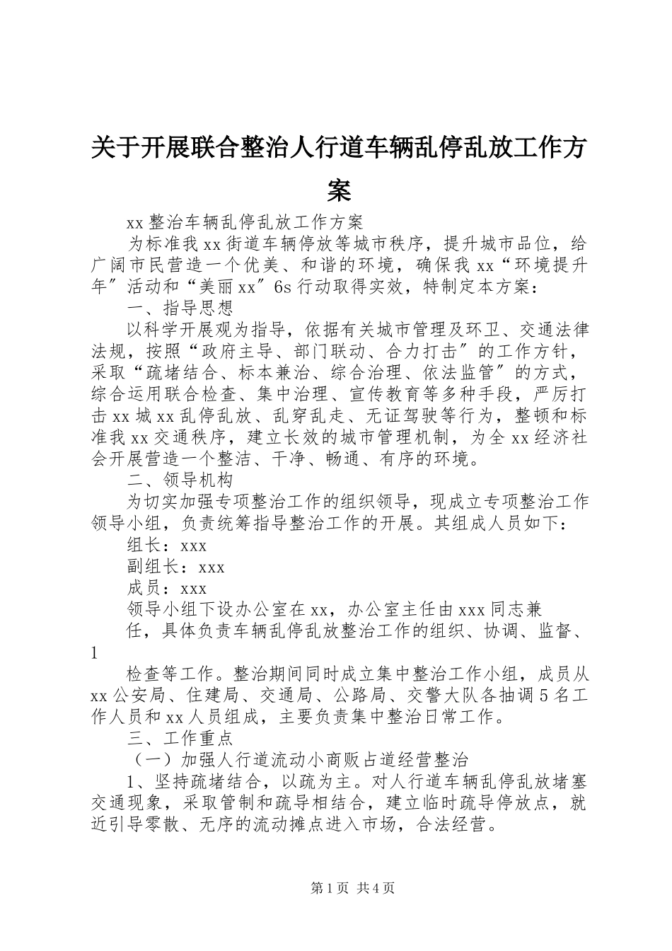 2023年开展联合整治人行道车辆乱停乱放工作方案.docx_第1页