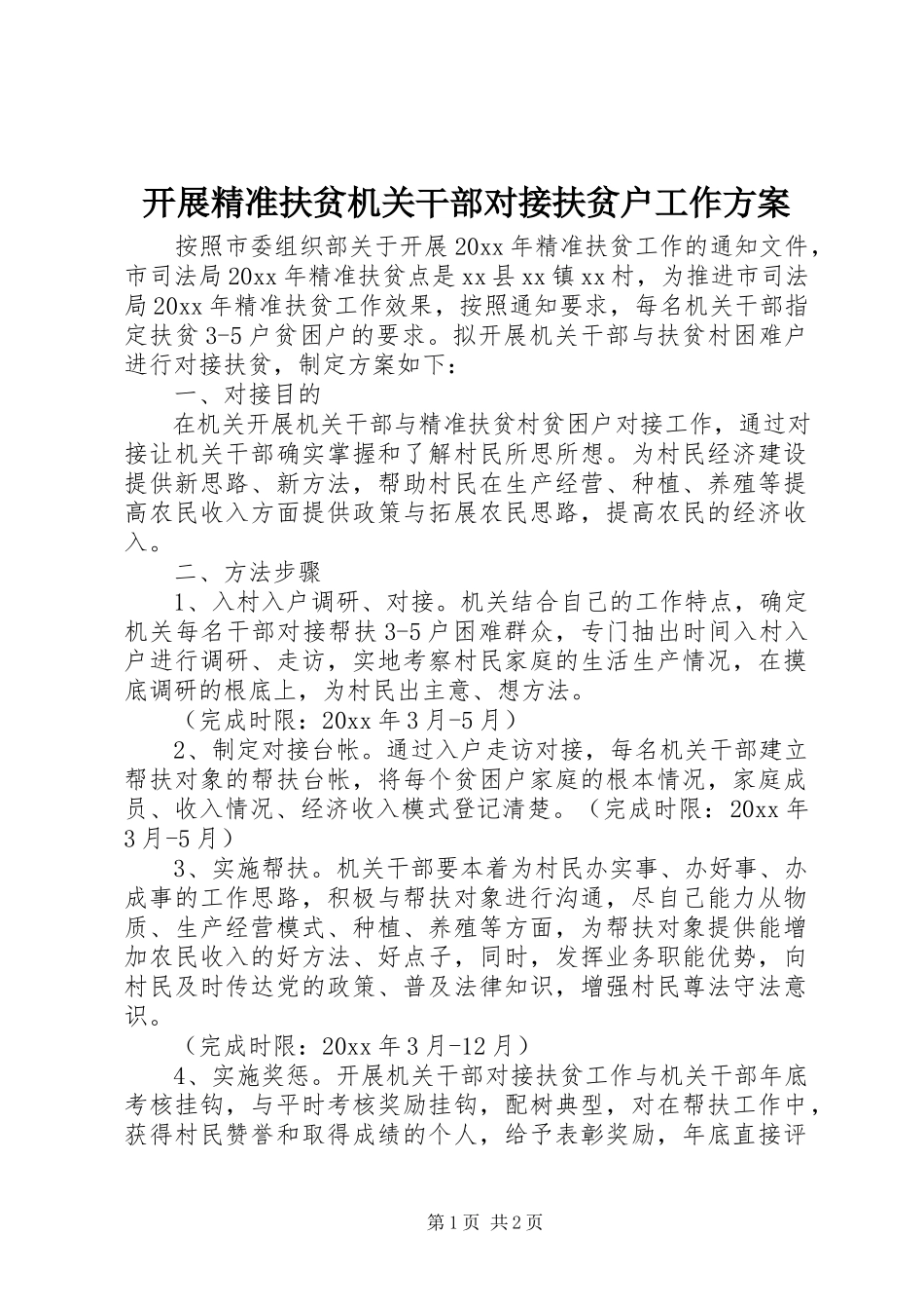 2023年开展精准扶贫机关干部对接扶贫户工作方案.docx_第1页