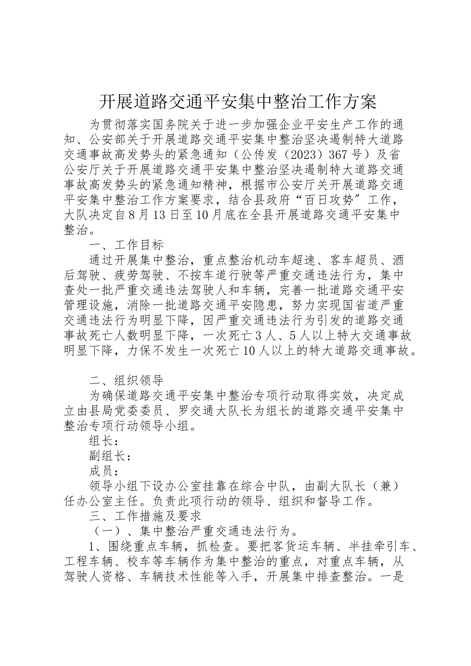 2023年开展道路交通安全集中整治工作方案.doc_第1页
