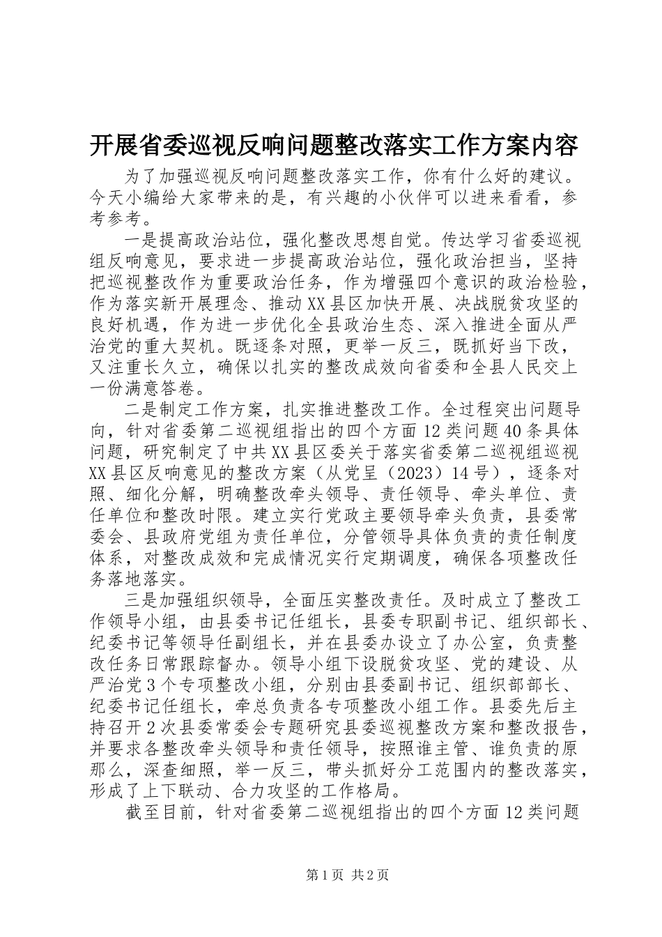2023年开展省委巡视反馈问题整改落实工作方案内容.docx_第1页