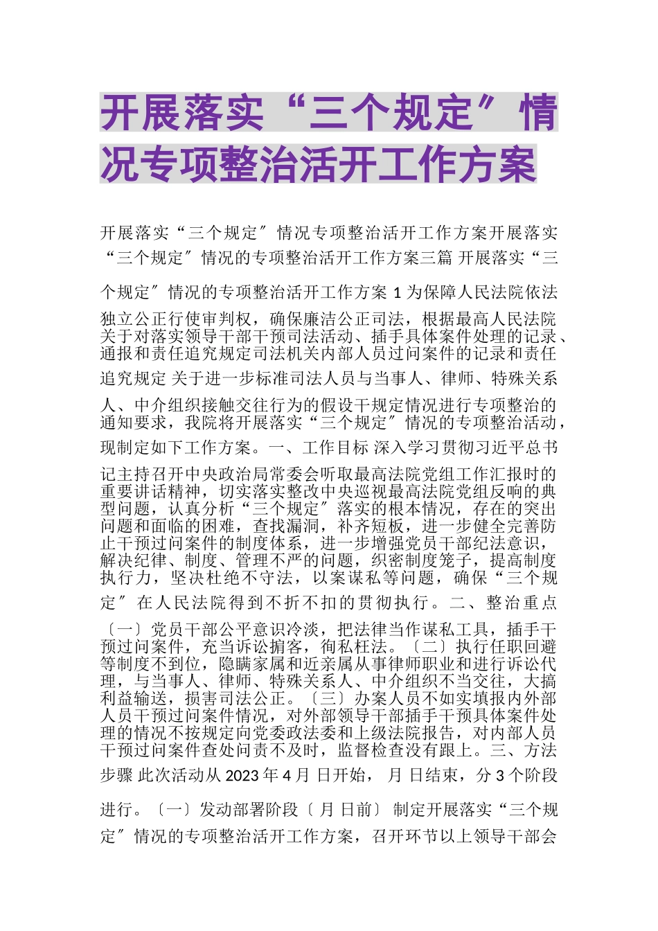 2023年开展落实三个规定情况专项整治活动工作方案.doc_第1页