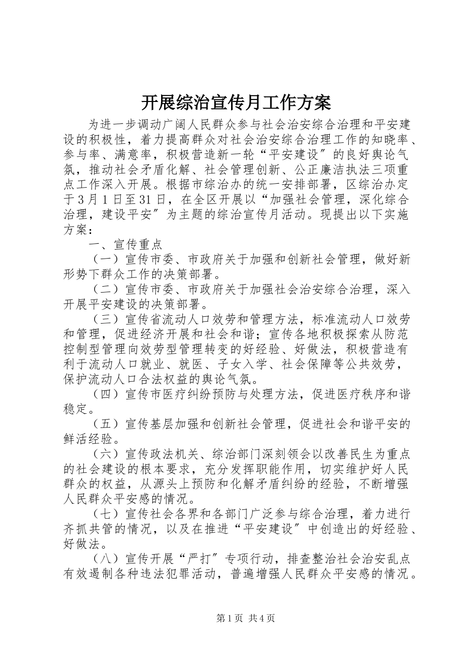 2023年开展综治宣传月工作方案.docx_第1页
