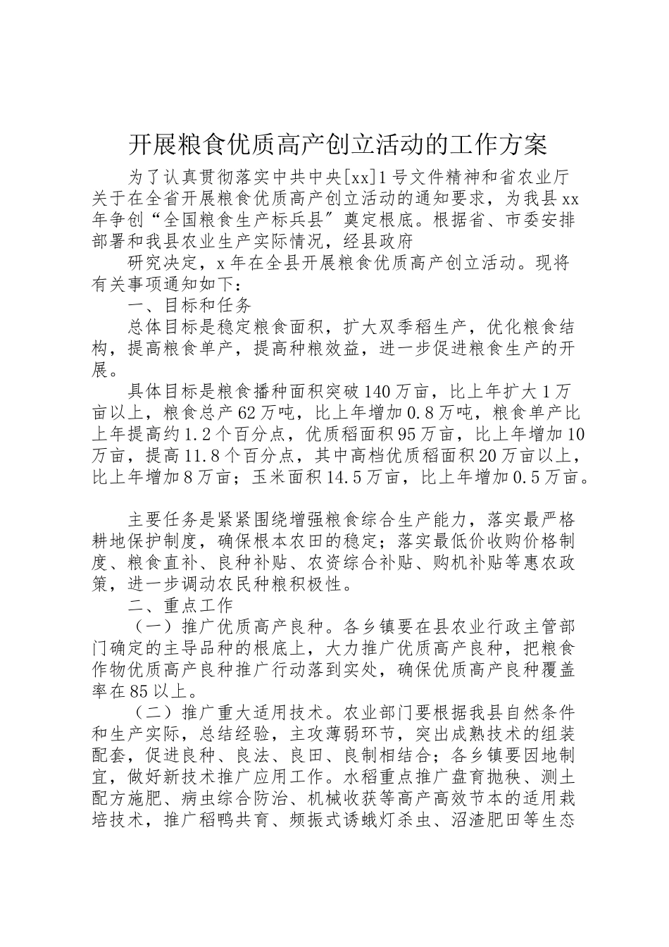 2023年开展粮食优质高产创建活动的工作方案.doc_第1页