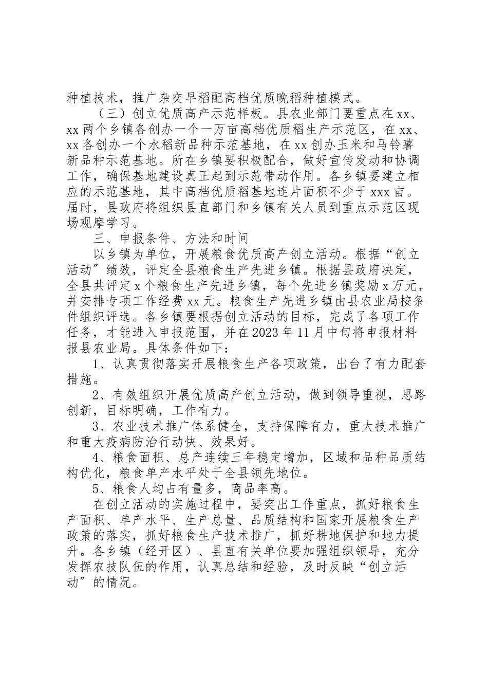2023年开展粮食优质高产创建活动的工作方案.doc_第2页