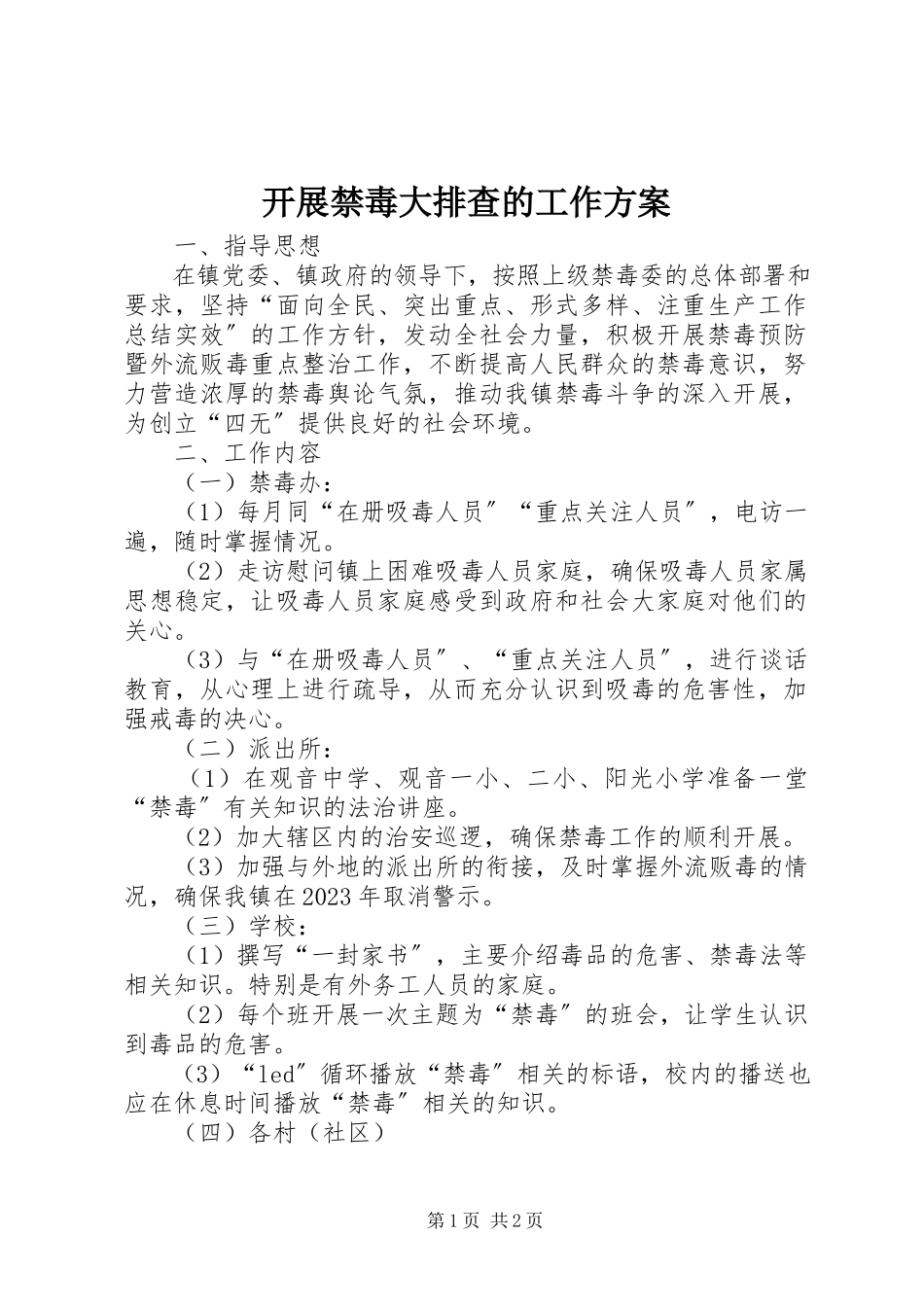 2023年开展禁毒大排查的工作方案.docx_第1页