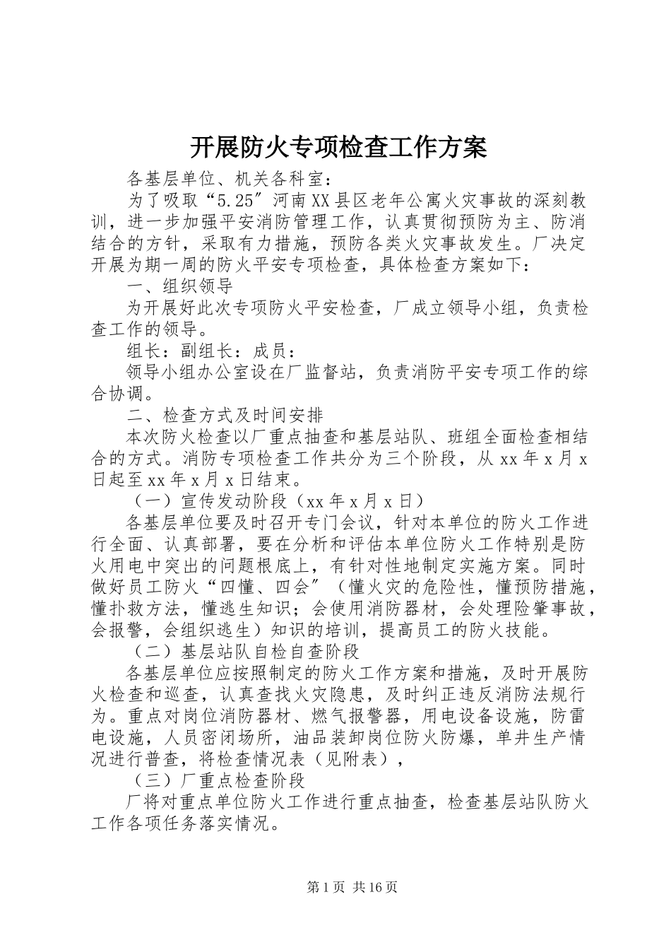 2023年开展防火专项检查工作方案.docx_第1页