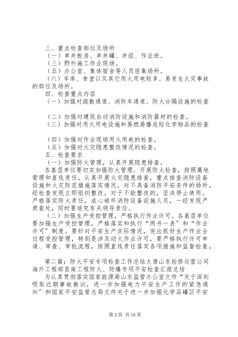 2023年开展防火专项检查工作方案.docx_第2页