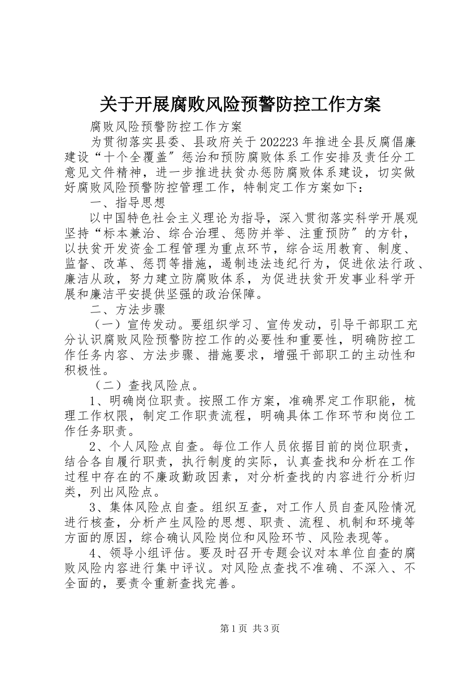 2023年开展腐败风险预警防控工作方案.docx_第1页