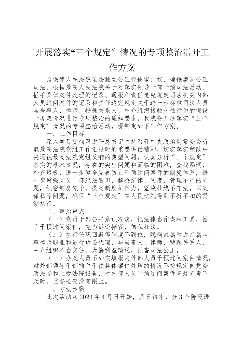 2023年开展落实三个规定情况的专项整治活动工作方案 .doc_第1页