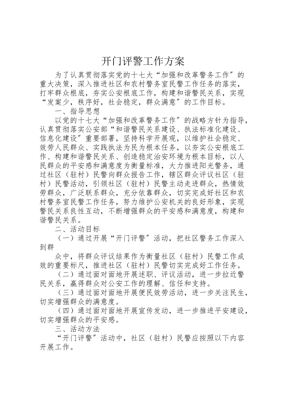 2023年开门评警工作方案.doc_第1页