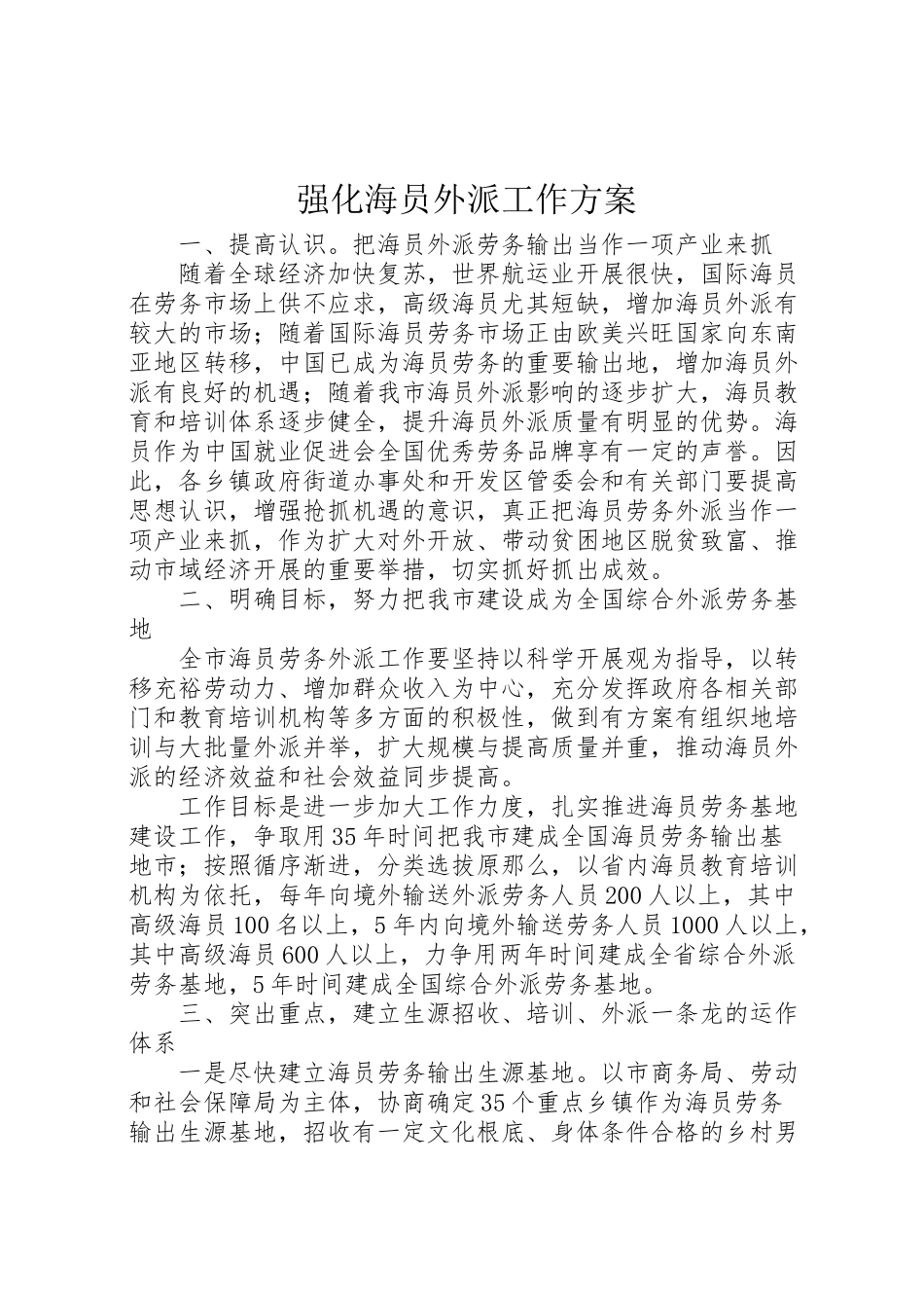 2023年强化海员外派工作方案新编.doc_第1页
