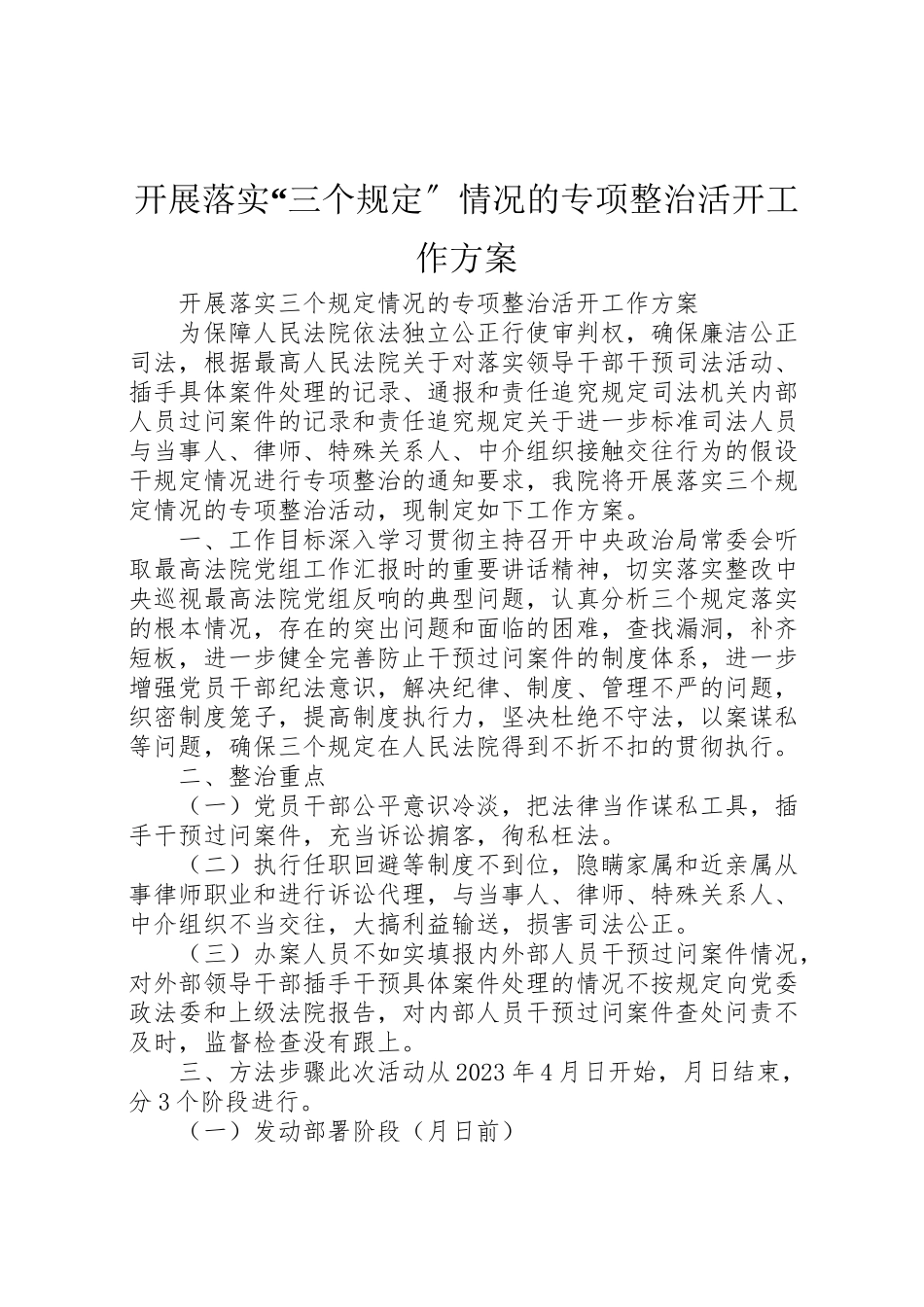 2023年开展落实三个规定情况的专项整治活动工作方案.doc_第1页