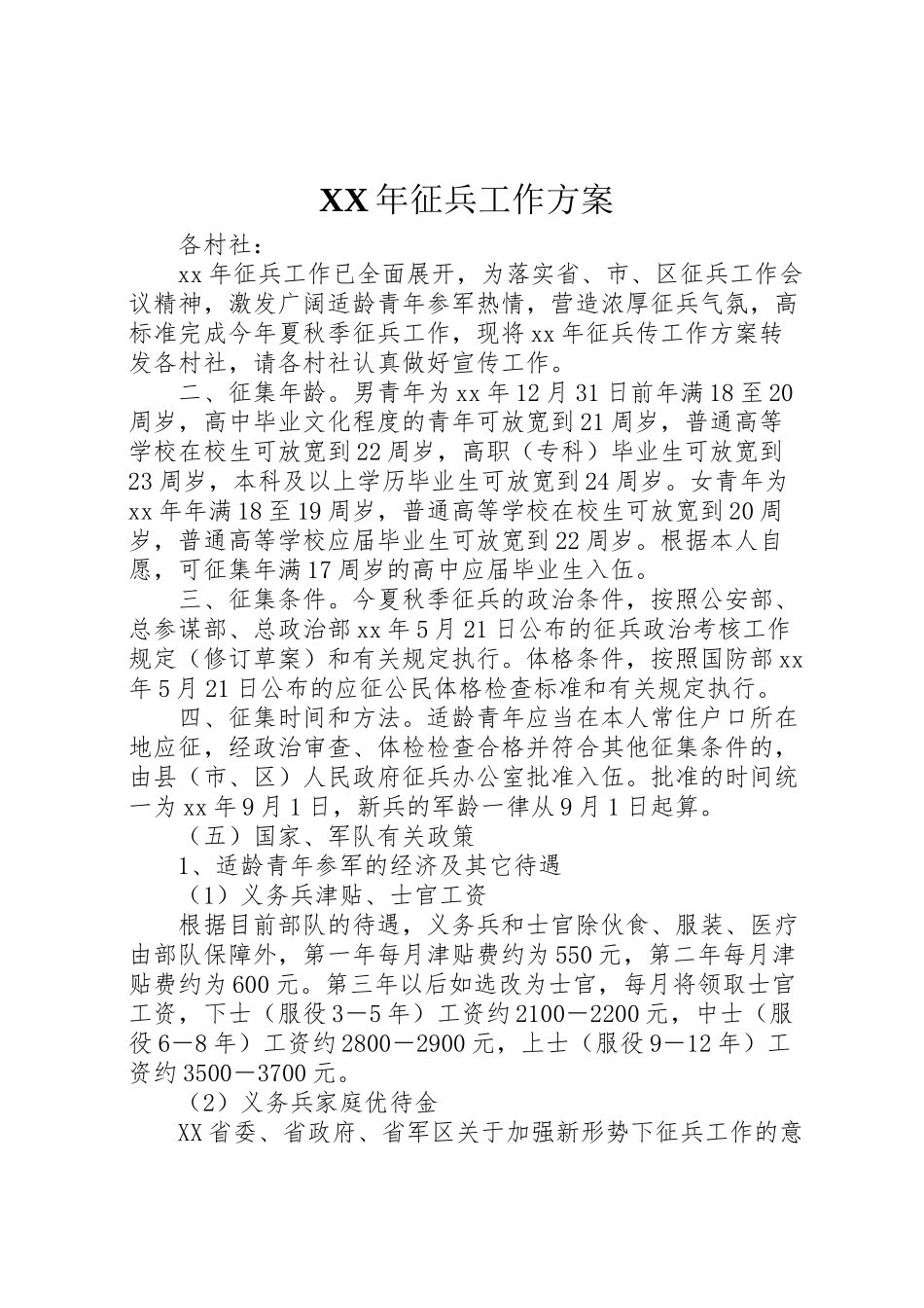 2023年征兵工作方案 .doc_第1页