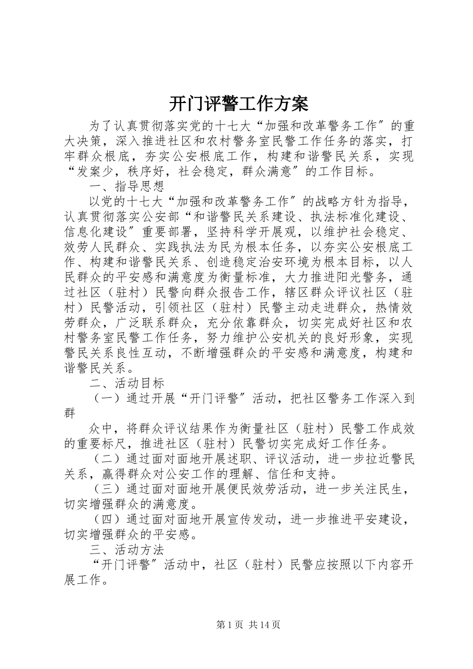 2023年开门评警工作方案.docx_第1页