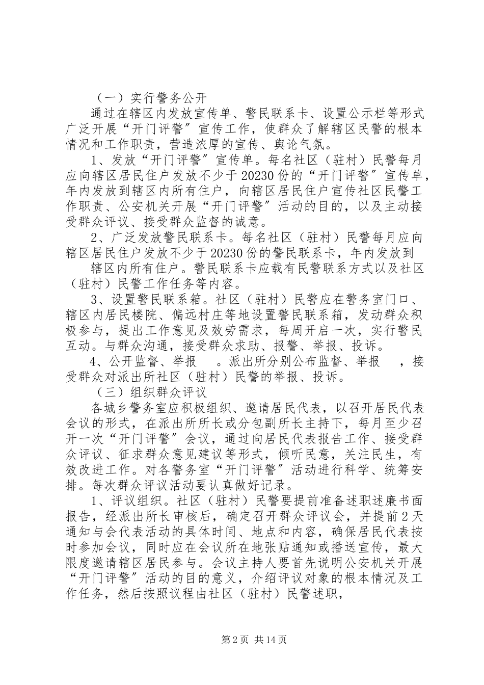 2023年开门评警工作方案.docx_第2页