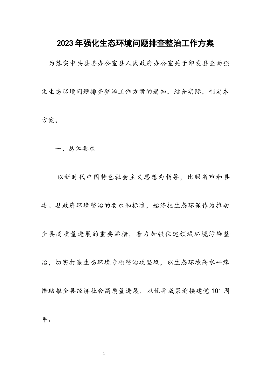 2023年强化生态环境问题排查整治工作方案.docx_第1页