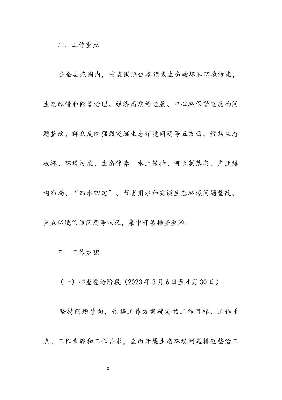 2023年强化生态环境问题排查整治工作方案.docx_第2页