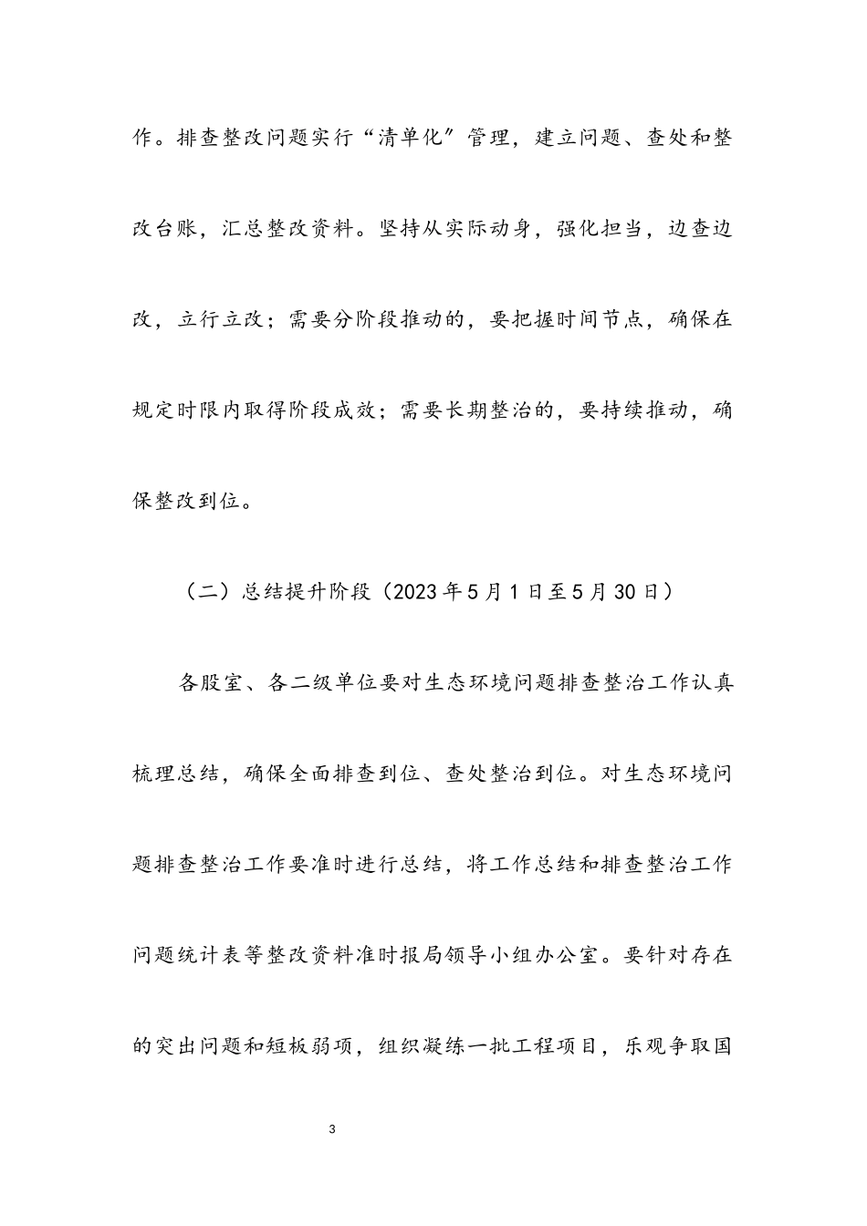 2023年强化生态环境问题排查整治工作方案.docx_第3页