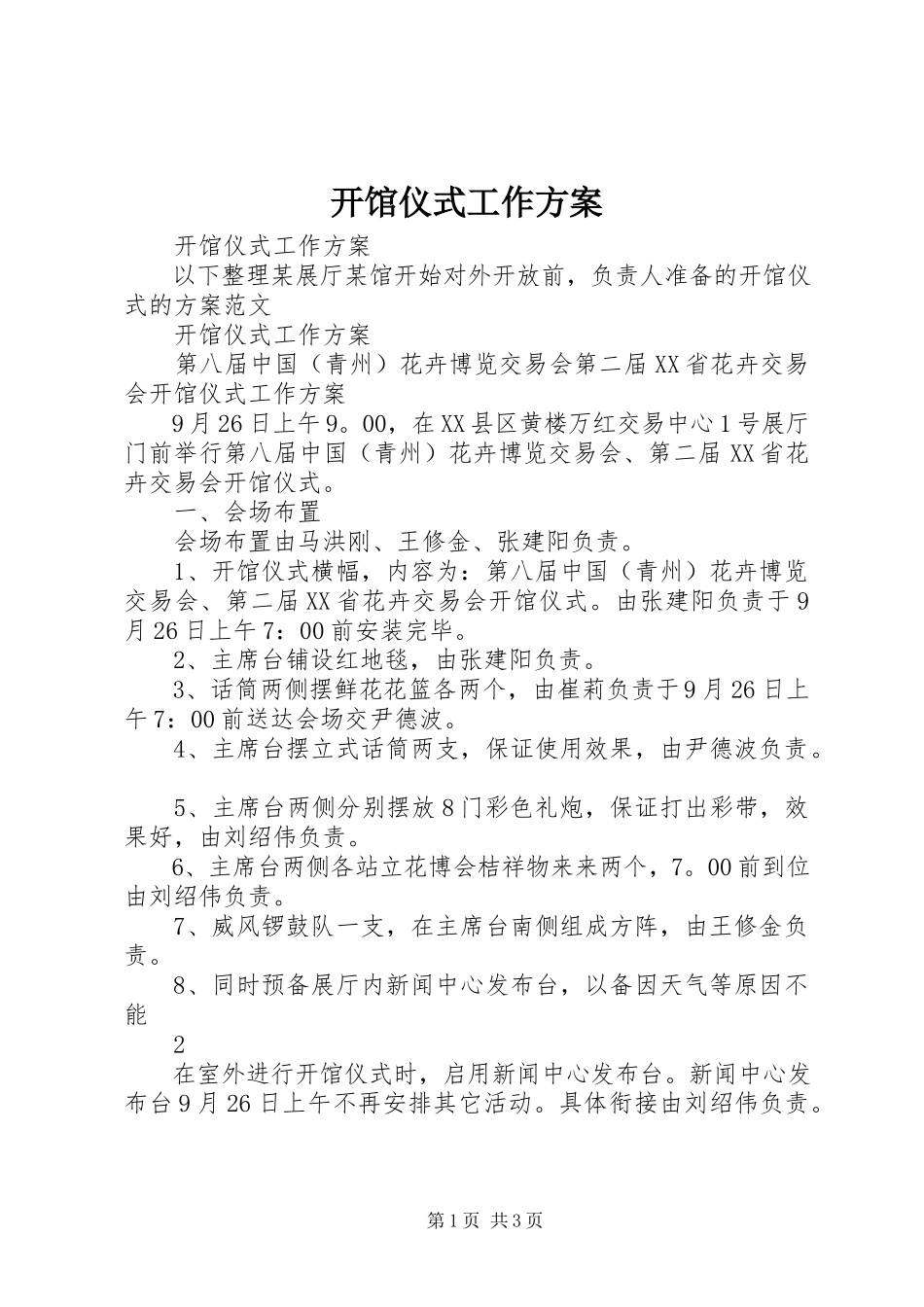 2023年开馆仪式工作方案.docx_第1页