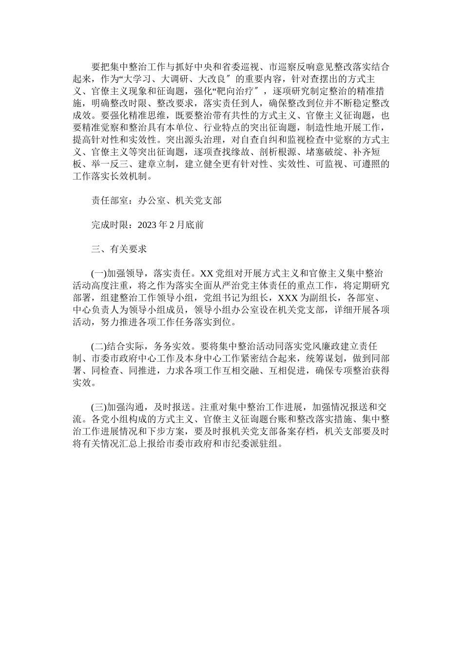 2023年开展集中整治形式主义官僚主义的工作方案2.docx_第3页