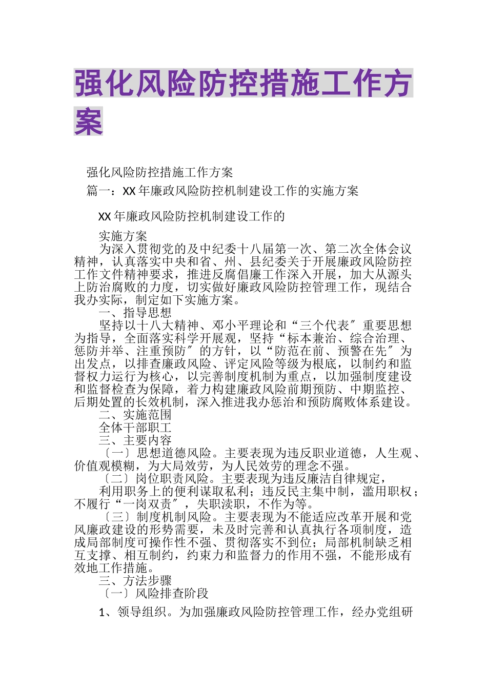 2023年强化风险防控措施工作方案.doc_第1页