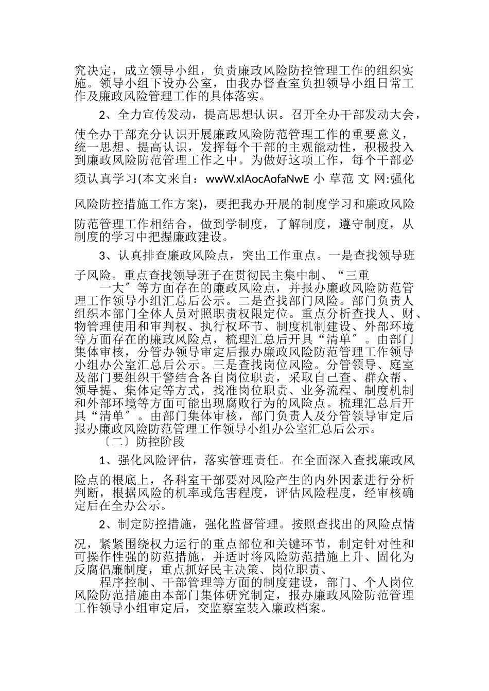 2023年强化风险防控措施工作方案.doc_第2页