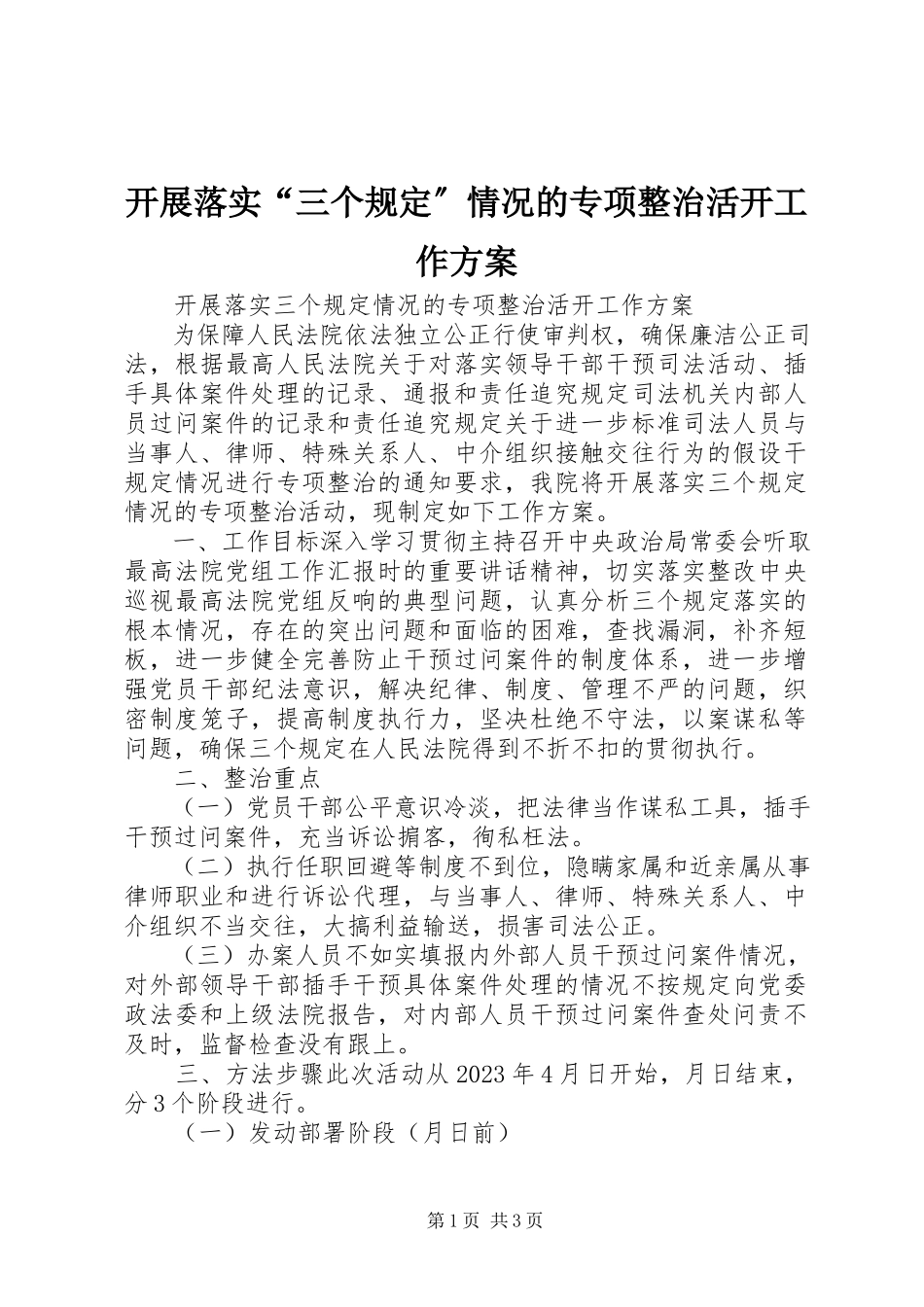 2023年开展落实“三个规定”情况的专项整治活动工作方案.docx_第1页