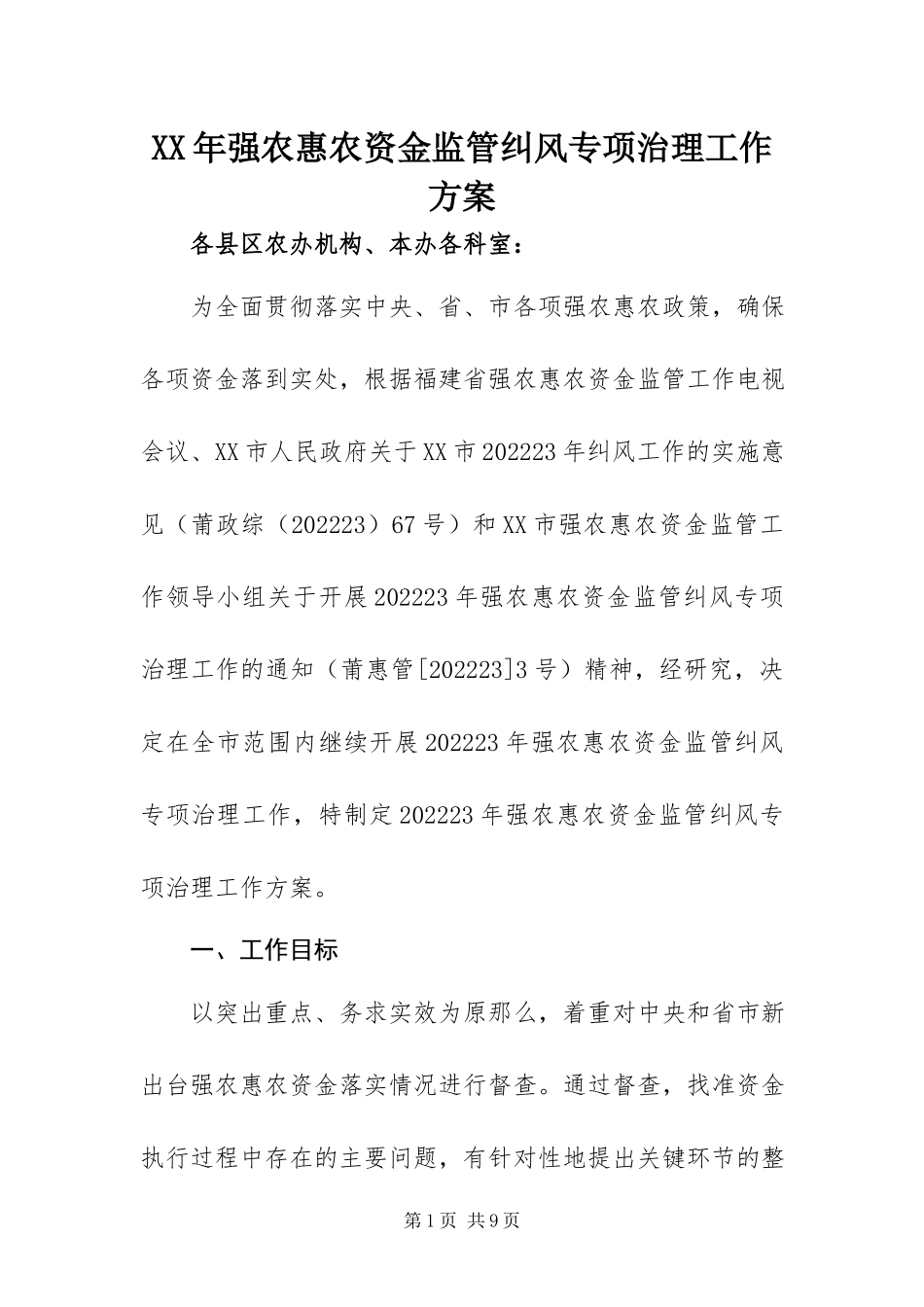 2023年强农惠农资金监管纠风专项治理工作方案.docx_第1页
