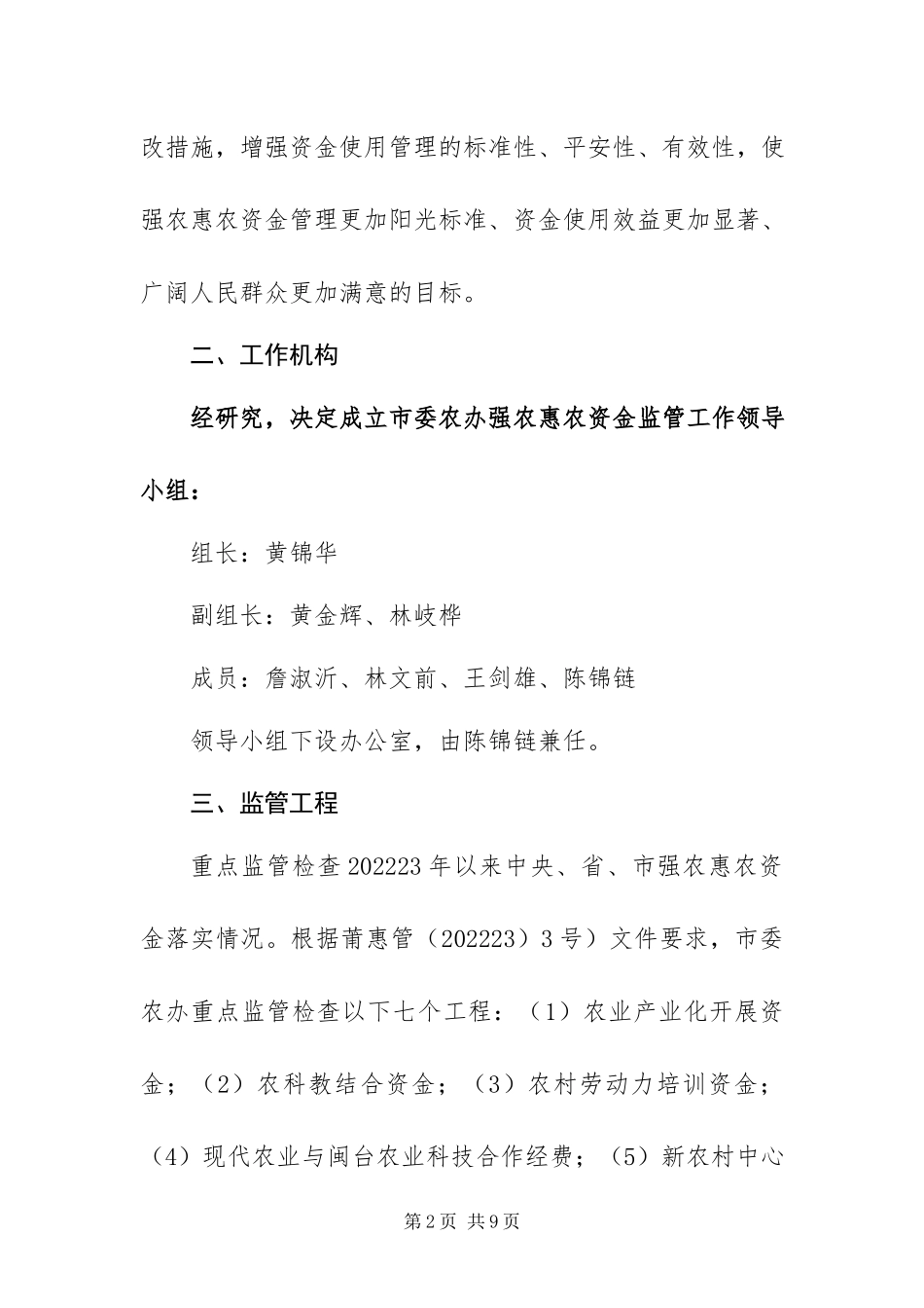 2023年强农惠农资金监管纠风专项治理工作方案.docx_第2页